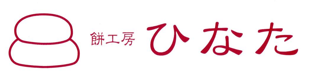 餅工房ひなた